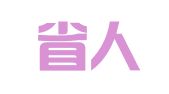 山东省人力资源管理有限公司