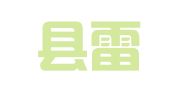 三门县雷博人力资源开发有限公司