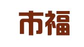烟台市福山区福人人力资源开发有限公司
