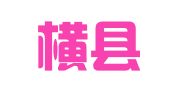 广西横县嘉良人力资源有限责任公司