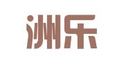 南京洲乐人力资源有限公司