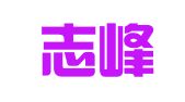 北京志峰伟业人力资源管理顾问有限公司