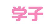 大连学子业成人力资源有限公司