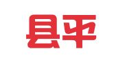 灌南县平成人力资源开发服务有限公司平湖分公司