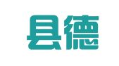 海丰县德信人力资源服务有限公司