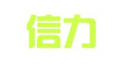 长沙信力人力资源服务有限公司