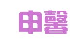 上海申馨人力资源外包服务有限公司