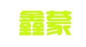 宁夏鑫蒙人力资源有限公司