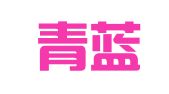徐州青蓝人力资源有限公司