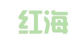 广州红海人力资源集团股份有限公司从化分公司