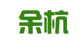 杭州余杭家顺人力资源服务有限公司