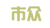 福州市众合人力资源服务有限公司