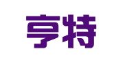深圳亨特尔人力资源有限公司