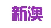 武汉新澳人力资源服务有限公司