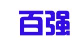广州百强人力资源服务有限公司