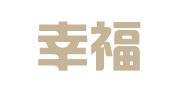 武汉幸福人生人力资源服务有限公司