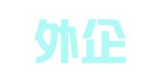 北京外企人力资源服务济南有限公司