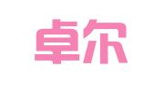 徐州卓尔人力资源有限公司