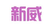 广州新威人力资源有限公司