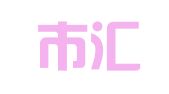 天津市汇川人力资源开发有限公司