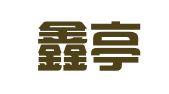 济南鑫亭人力资源管理有限公司