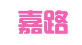 广西嘉路人力资源顾问有限责任公司