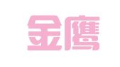 福州金鹰人力资源顾问有限公司