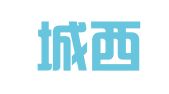 昆明城西人力资源服务有限公司
