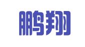 河北鹏翔人力资源服务有限公司