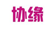苏州协缘人力资源职介有限公司