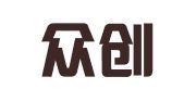 武汉众创英才人力资源有限公司