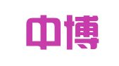 北京中博智业人力资源服务有限公司