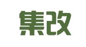 鞍山集改人力资源服务中心