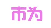 醴陵市为民人力资源有限公司