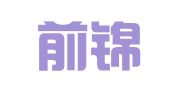 青岛前锦众程人力资源有限公司