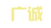 杭州广诚人力资源开发有限公司