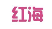 深圳红海人力资源有限公司