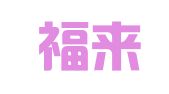 苏州福来特人力资源职介有限公司
