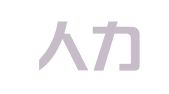 元海人力资源集团（广东）有限公司