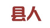 盐山县人力资源开发有限公司天津塘沽分公司