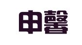 上海申馨人力资源外包服务有限公司青岛分公司