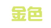 苏州金色桥人力资源职介有限公司