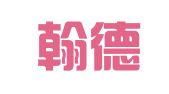 上海翰德人力资源有限公司