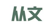 睢县从文人力资源有限公司