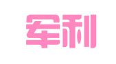 西安军利人力资源有限公司