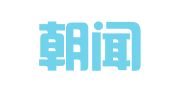 无锡朝闻人力资源服务有限公司
