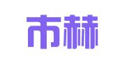 深圳市赫德亨特人力资源有限公司
