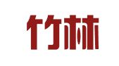 烟台竹林人力资源服务有限责任公司
