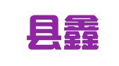 邵阳县鑫鑫人力资源服务有限公司