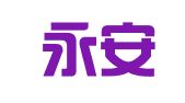 陕西永安人力资源有限责任公司